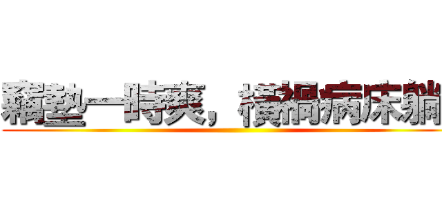 竊墊一時爽，橫禍病床躺。 ()