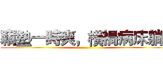 竊墊一時爽，橫禍病床躺。 ()