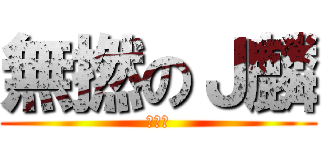 無撚のＪ麟 (智障者)