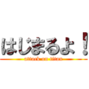 はじまるよ！ (attack on titan)