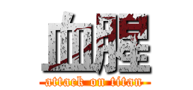 血腥 (attack on titan)