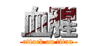 血腥 (attack on titan)