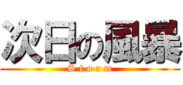 次日の風暴 (S t o r m)