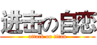进击の自恋 (attack on titan)