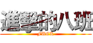 進擊的八班 (FUCK)
