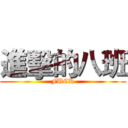 進擊的八班 (FUCK)