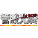 管波光騎 (mouse)