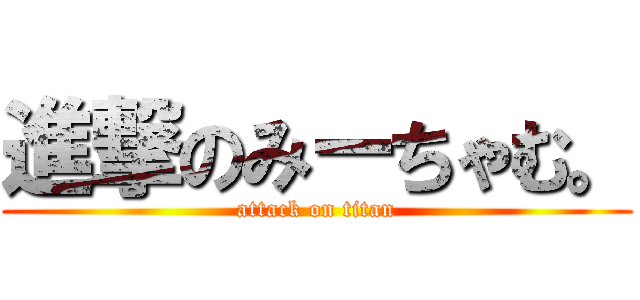 進撃のみーちゃむ。 (attack on titan)