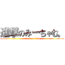 進撃のみーちゃむ。 (attack on titan)