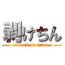 剥けちん (attack on titan)