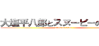 大塩平八郎とスヌーピーの思い出 (attack on titan)