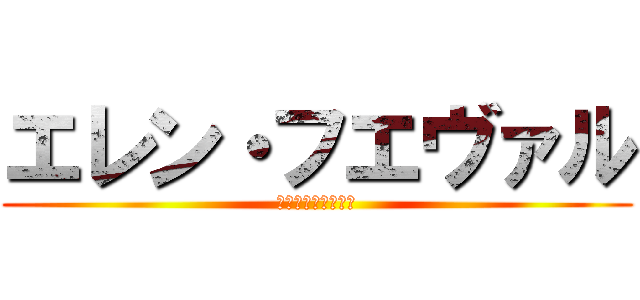 エレン・フエヴァル (エレン・フエヴァル)