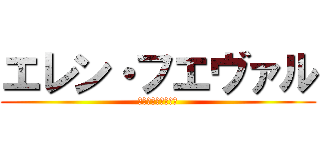 エレン・フエヴァル (エレン・フエヴァル)