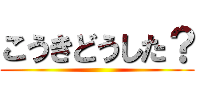 こうきどうした？ ()