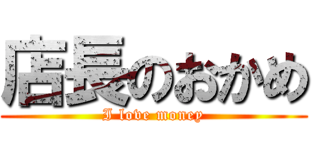 店長のおかめ (I love money)