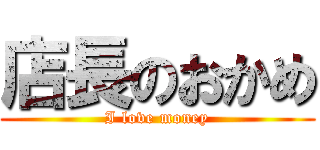 店長のおかめ (I love money)