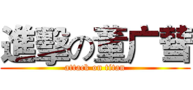 進擊の董广彗 (attack on titan)