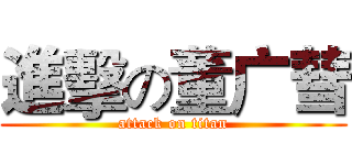 進擊の董广彗 (attack on titan)