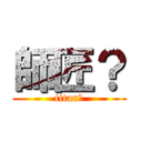 師匠？ (titan？)