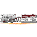 進撃の宝宝 (attack of Luguanjie)