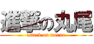 進撃の丸尾 (attack on maruo)