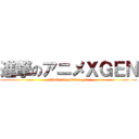 進撃のアニメＸＧＥＮ (attack on animex-gen)