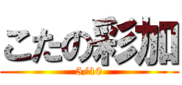 こたの彩加 (5/10)