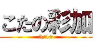 こたの彩加 (5/10)