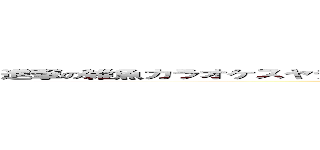 進撃の雑魚カラオケスヤデブ子守りホームレスパチ屋大城バジリスクタイムにき (attack on titan)