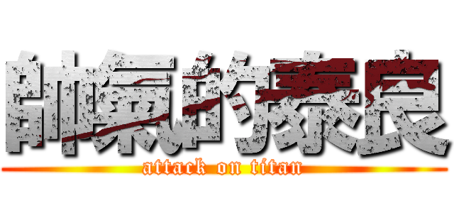 帥氣的泰良 (attack on titan)