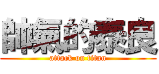 帥氣的泰良 (attack on titan)
