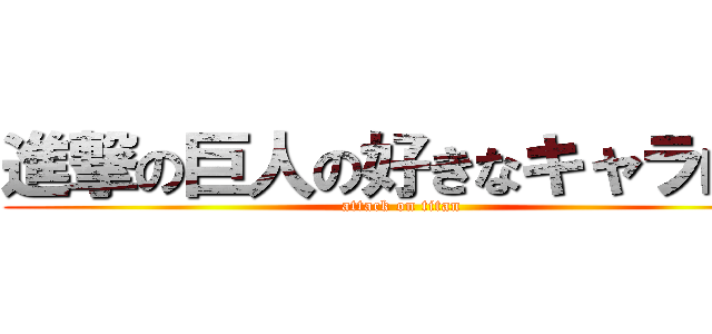 進撃の巨人の好きなキャラは？ (attack on titan)