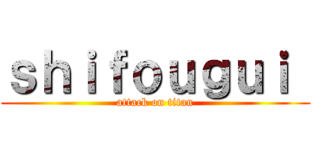 ｓｈｉｆｏｕｇｕｉ  (attack on titan)