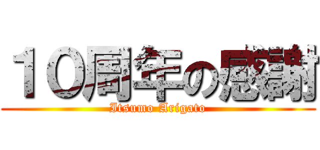 １０周年の感謝 (Itsumo Arigato)