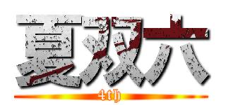 夏双六 (4th)