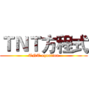 ＴＮＴ方程式 (TNT equation)
