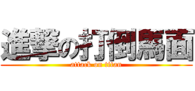 進撃の打倒馬面 (attack on titan)