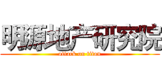 明源地产研究院 (attack on titan)