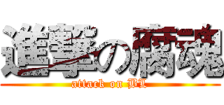 進撃の腐魂 (attack on BL)