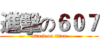 進擊の６０７ (attack on titan)