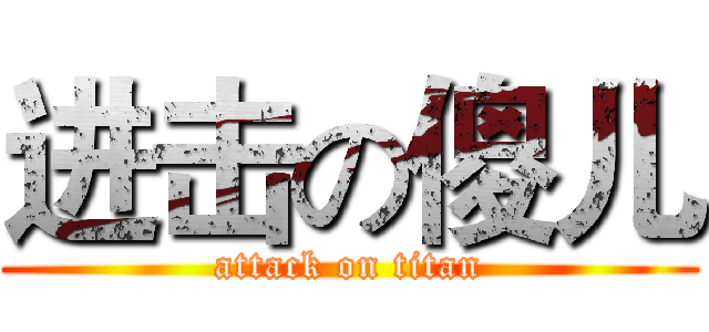 进击の傻儿 (attack on titan)