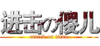 进击の傻儿 (attack on titan)