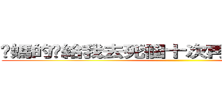 你媽的你給我去死個十次再回來の李俊延  ()