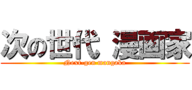 次の世代 漫画家 (Next-gen mangaka)