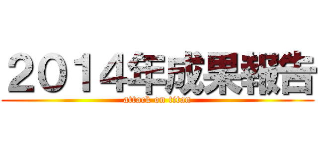 ２０１４年成果報告 (attack on titan)