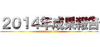 ２０１４年成果報告 (attack on titan)