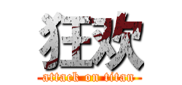 狂欢 (attack on titan)