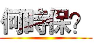 何時保？ ()