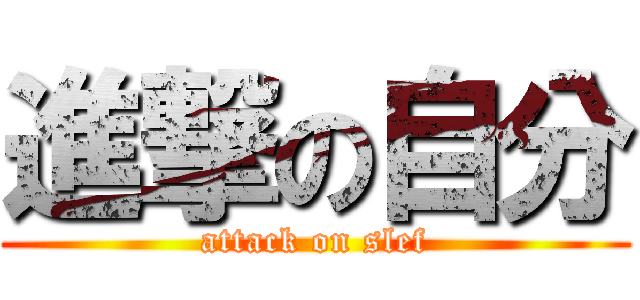 進撃の自分 (attack on slef)
