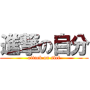 進撃の自分 (attack on slef)